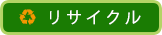 リサイクル